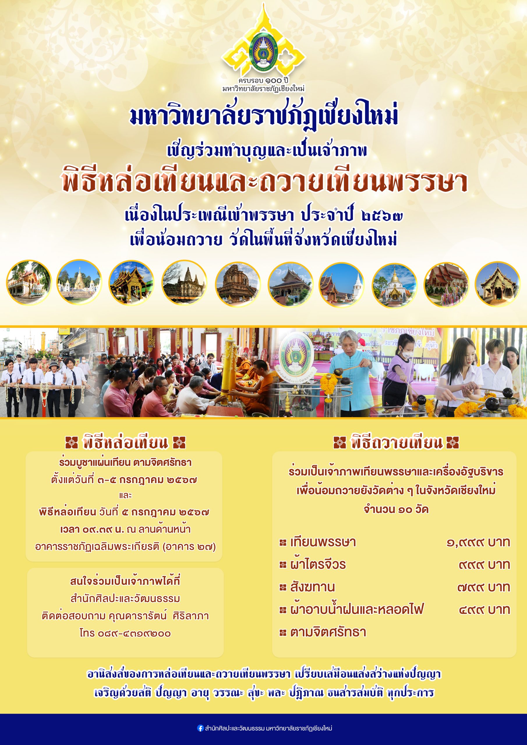 ภาพประกอบ: มหาวิทยาลัยราชภัฏเชียงใหม่ เชิญร่วมทำบุญและเป็นเจ้าภาพ พิธีหล่อเทียนและถวายเทียนพรรษา