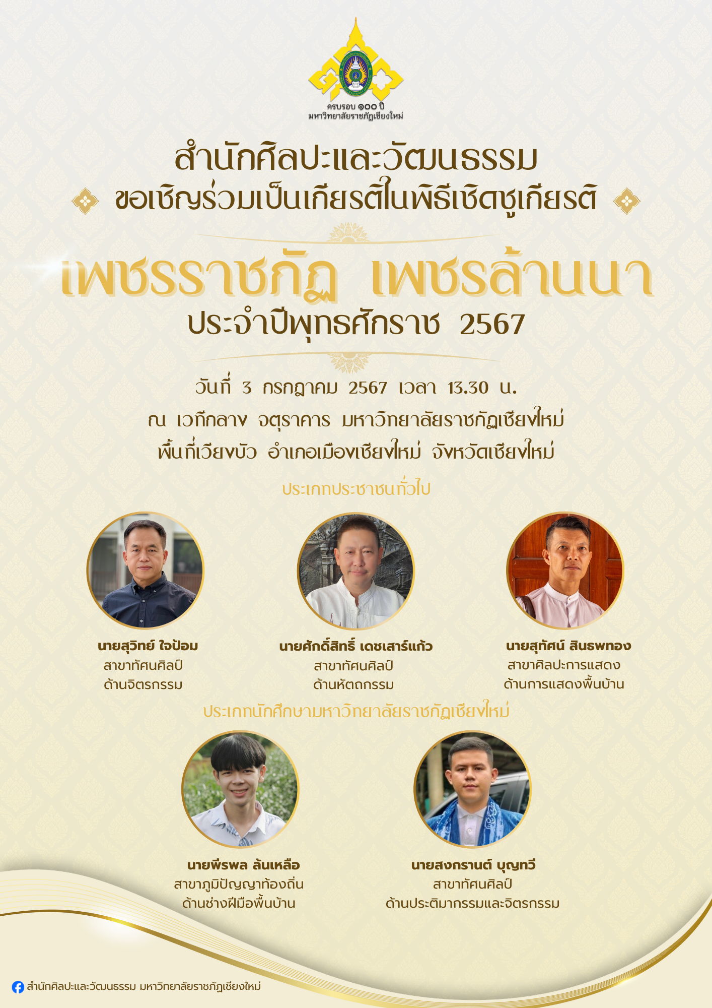 ภาพประกอบ: ขอเชิญร่วมเป็นเกียรติในพิธีเชิดชูเกียรติ เพชรราชภัฏ เพชรล้านนา ประจำปีพุทธศักราช 2567